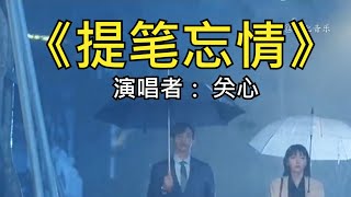 经典内地歌曲  |  提笔忘情(关心)