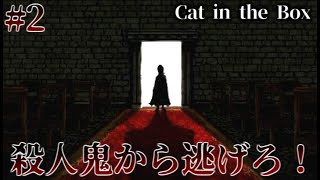 迫る殺人鬼と姿の見えない謎の協力者　Cat in the Box　実況プレイ　Part2【ホラーゲーム実況】