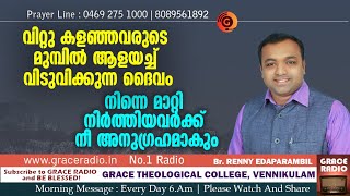 നിന്നെ മാറ്റി നിര്‍ത്തിയവര്‍ക്ക് നീ അനുഗ്രഹമാകും | Renny Edaparambil | Grace Radio