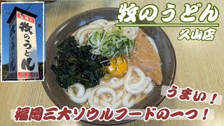 【牧のうどん】福岡三代ソウルフードの一つ！