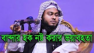 বান্দার হক নষ্ট করার ভয়াবহ পরিণতি মুফতি মাসুম বিল্লাহ মাহমুদী