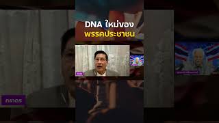 DNA ใหม่ของพรรคประชาชน