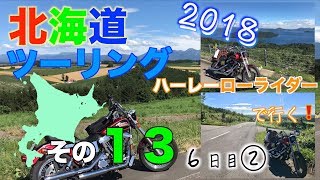 【FXDL】＜北海道ツーリング2018＞#13「6日目②」