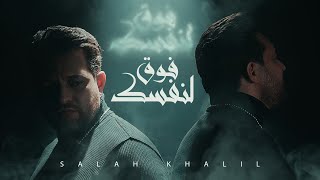 Salah Khalil- Foq Lenafsak  | صلاح خليل - فوق لنفسك