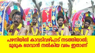 പഴനിയില്‍ കാവടിവഴിപാട് നടത്തിയാല്‍; മുരുക ഭഗവാന്‍ നല്‍കിയ വരം ഇതാണ്