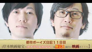 都市ボーイズ日記１１日目「岸本映画秘宝〜カメラを止めるな！は歴代１面白い映画だ！！〜」