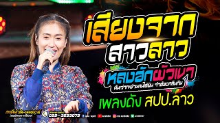 เสียงจากสาวลาว+หลงฮักผัวเขา - ป๊อป หนึ่งฤทัย สายรักษ์ / เพลงดังสปป.ลาว - รถแห่เอกชัยมิวสิค ธนพลซาวด์