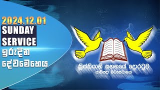 2024 දෙසැම්බර් 01 ඉරුදින දේව මෙහෙය || 01st DECEMBER 2024 SUNDAY SERVICE