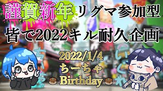 【スプラトゥーン2】1/4ちーちゃ誕生日企画！参加型プラベ！2022キル耐久完遂しました【LIVE】