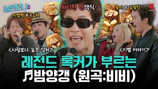 👩‍🎤EP.04 | 양갱보다는 약식 세대 로커 김정민의 차디 찬❄️ 밤양갱 [놀던언니2] 매주 (화) 밤 8시 40분 본방송