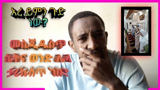 አረ የምን ጉድ ነው? መስጂድ ውስጥ ሴትና ወንድ ሌላ ታሪኩስጥ ገቡ! ኢናሊላሂ ወኢና ኢለሂ ራጂኡን🙆🙆😭😭 ||Fabi Tube ||ነጃህ_ሚዲያ ||Minber Tv