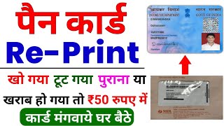 pan card kho gya hai kaise nikale | pan card kho gaya hai dobara kaise mangaye | Reprint Pan Card