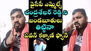 వైసీపీ ఎమ్మెల్యే ద్వారంపూడి చంద్రశేఖర్ రెడ్డి ని బండబూతులు తిట్టినా పవన్ కళ్యాణ్ ఫ్యాన్ | FFN