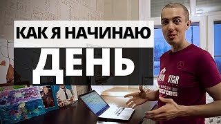 Как я начинаю свой день - фрагмент одного утра / Как начать день правильно ?