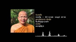 ការពារចិត្ត khmer dhamma talk, ព្រះគូ សុភាព,