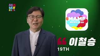 문화다양성 축제 MAMF(맘프)2024 _ 추진위원회 환영사