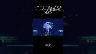 【MAD】絆炎〜FEエンゲージ〜#fe #feエンゲージ #femad