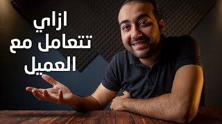 ازاي تتعامل مع العميل في حجز التصوير الفوتوغرافى ؟ وهل العقد مهم ؟