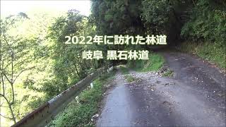 2022年に訪れた林道　「岐阜 黒石林道」