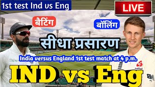 LIVE – IND vs eng 1st test Match Live Score, India vs England Live Cricket match highlights today