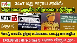 நெல்லையில் 24 மணிநேர மது விற்பனை/நடவடிக்கை எடுக்குமா அரசு