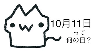 明日は何の日？10月11日