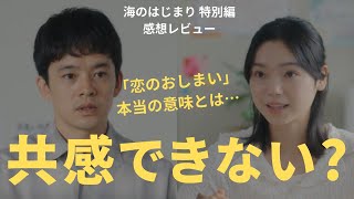 【海のはじまり】特別編ネタバレ！恋のおしまいの本当の意味わかった？切なすぎる…（あらすじ感想）