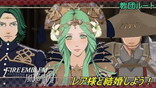 【ファイアーエムブレム風化雪月】レア様と結婚する！#2【教団編】