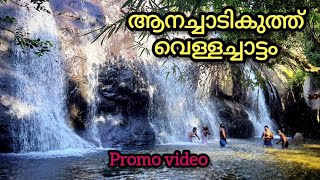 ആനചാടികുത്ത് വെള്ളച്ചാട്ടം | Aanachadikuth waterfalls promo video | AJ Mon World