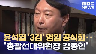 윤석열 '3김' 영입 공식화‥\