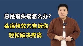 总是前头痛怎么办？医生把头痛“特效穴”告诉你，轻松解决疼痛