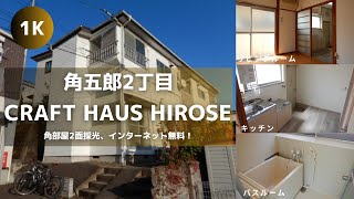 東北大学生向け学生アパートお部屋紹介【クラフトハウス広瀬102号室】宮城県仙台市青葉区角五郎2丁目