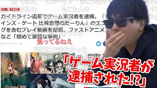 ゲーム実況者が逮捕された件の記事を見るもこう先生【2023/5/19】