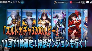 セブンナイツ 実況#571 【スルトガチャ！】 今回は10回ガチャで1体ゲット！3200ルビーで挑む！神話ダンジョンにも行ってみた