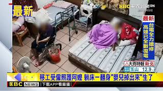 移工受僱照護阿嬤 躺床一翻身「嬰兒掉出來」生了@newsebc