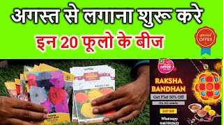 इन 20 फूलो के बीज अगस्त से लगाना शुरू करे ।। Grow These 20 Winter Flower Seeds .