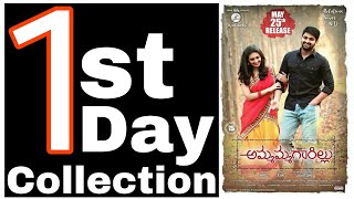 Ammammagarillu 1st Day Box Office Collection | 26th May 2018 | Ammammagarillu 1st Day Collection