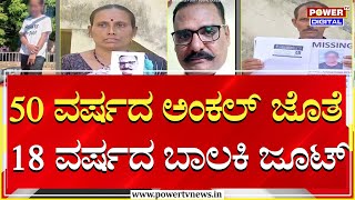 Uncle Girl Love Story : 50 ವರ್ಷದ ಅಂಕಲ್ ಜೊತೆ 18 ವರ್ಷದ ಬಾಲಕಿ ಜೂಟ್ | Hubballi | Power TV News