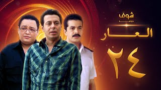 مسلسل العار 24