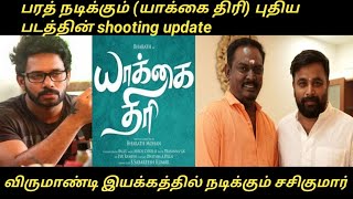 Bharath movie shooting update/Sasikumar acting in virumandi direction/Hellotamilcinema (HTC)