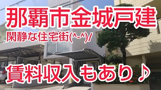 沖縄の築浅物件【那覇市金城 戸建】