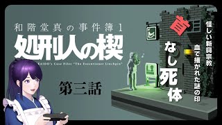 #3【和階堂真の事件簿　処刑人の楔】それが孫にねだられてする話か―！首無し死体の謎に挑む！