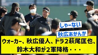 【読売ジャイアンツ】ウォーカー、秋広優人、ドラ２萩尾匡也、鈴木大和が２軍降格【5chまとめ】