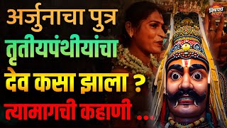 अर्जुनाचा पुत्र तृतीयपंथीयांचा देव कसा झाला | Arjunputra Iravan | LGBTQ Community | Vishaych Bhari