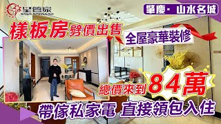 肇慶山水名城｜樣板房出售！117㎡四房戶型，全屋豪裝｜帶全屋傢私家電出售，上車總價僅需84萬｜南向望小區內園設計