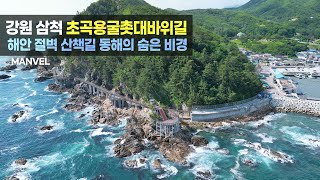 [맨블] 강원 삼척 초곡용굴촛대바위길 | 해안 절벽 산책길 동해의 숨은비경 (4K)