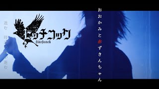 ヒッチコック MV 『おおかみと赤ずきんちゃん』