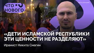 Что происходит в Иране, и как это отразится на России? / «Что нового?» с иранистом Никитой Смагиным