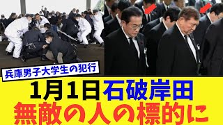 石破総理、岸田前総理、とうとう無敵のひとに狙われる・・・