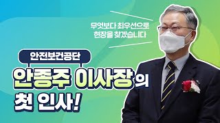 안전보건공단 안종주 이사장의 첫 인사!